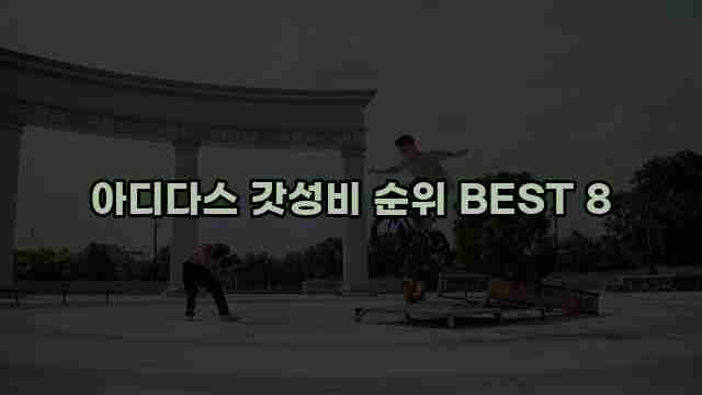 아디다스 갓성비 순위 BEST 8