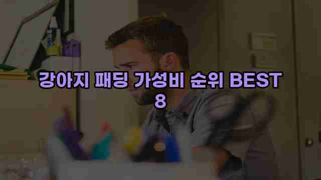 강아지 패딩 가성비 순위 BEST 8