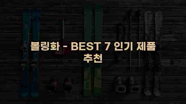 볼링화 - BEST 7 인기 제품 추천