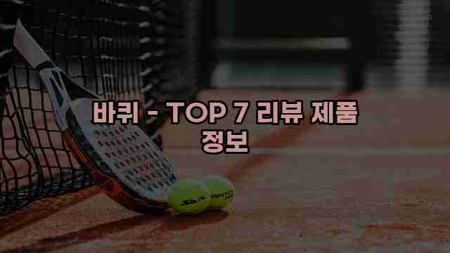 바퀴 - TOP 7 리뷰 제품 정보