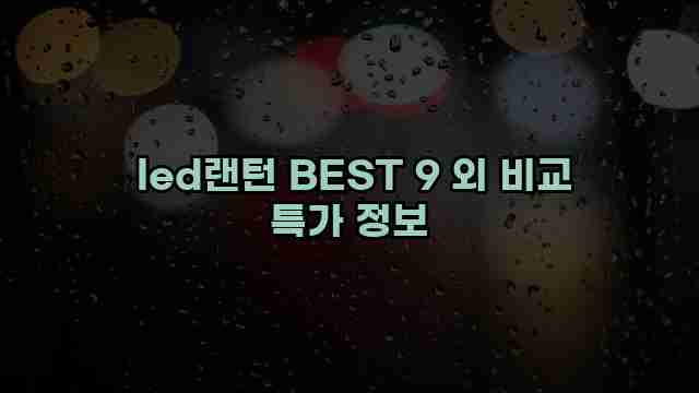  led랜턴 BEST 9 외 비교 특가 정보