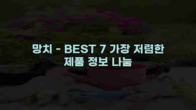 망치 - BEST 7 가장 저렴한 제품 정보 나눔