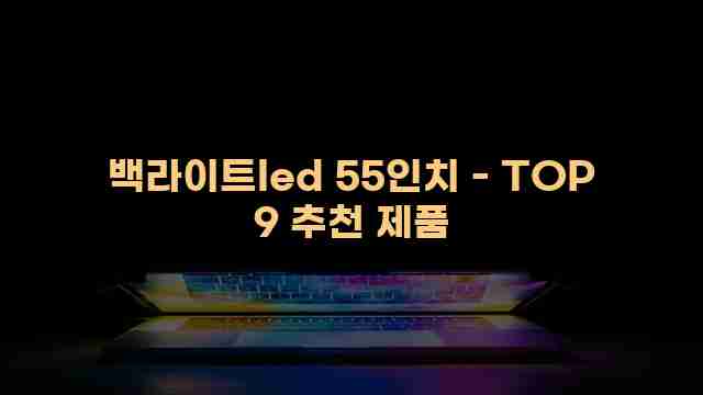 백라이트led 55인치 - TOP 9 추천 제품 