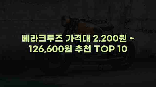 베라크루즈 가격대 2,200원 ~ 126,600원 추천 TOP 10