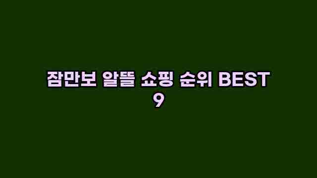 잠만보 알뜰 쇼핑 순위 BEST 9