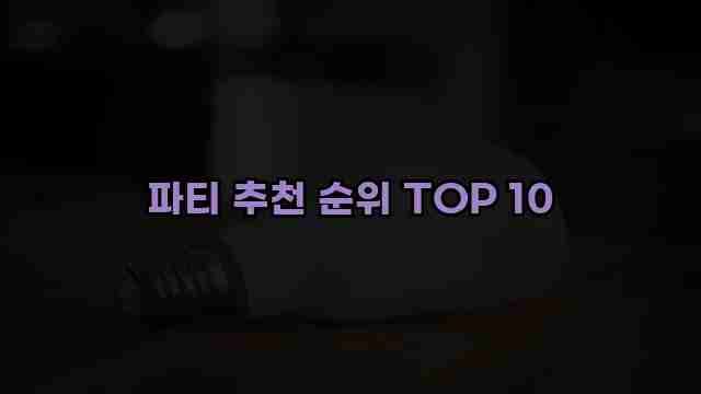 파티 추천 순위 TOP 10