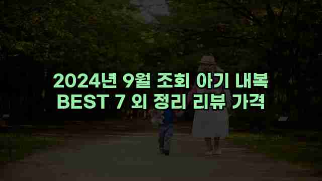 2024년 9월 조회 아기 내복 BEST 7 외 정리 리뷰 가격