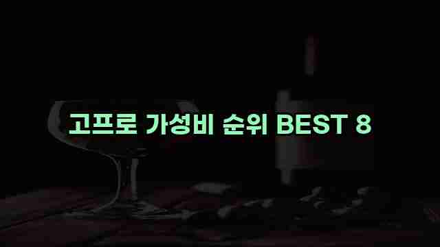 고프로 가성비 순위 BEST 8