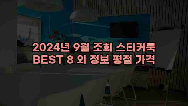 2024년 9월 조회 스티커북 BEST 8 외 정보 평점 가격