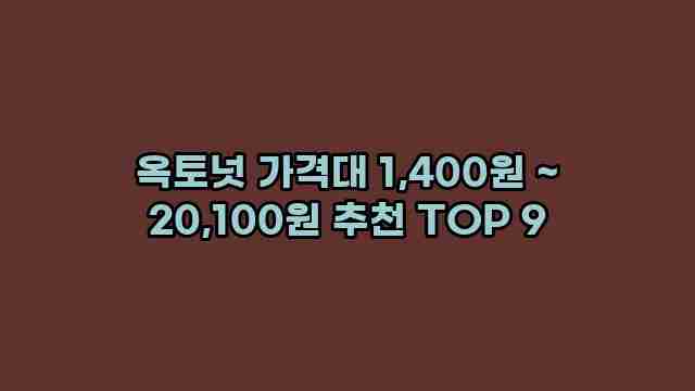 옥토넛 가격대 1,400원 ~ 20,100원 추천 TOP 9