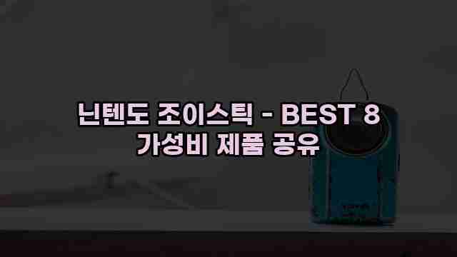 닌텐도 조이스틱 - BEST 8 가성비 제품 공유