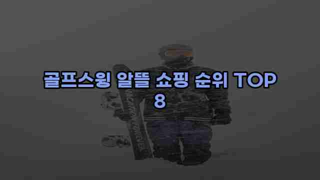 골프스윙 알뜰 쇼핑 순위 TOP 8