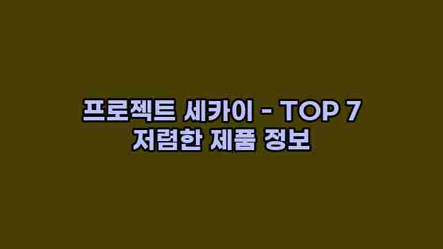 프로젝트 세카이 - TOP 7 저렴한 제품 정보