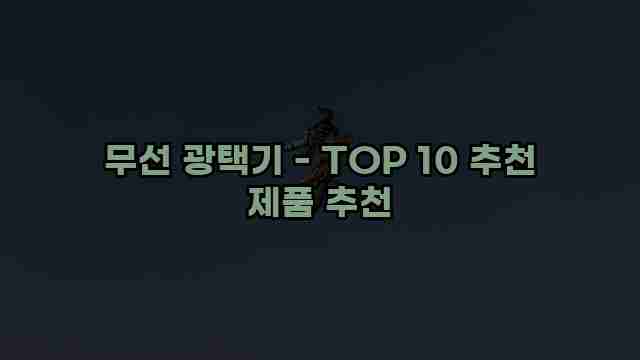 무선 광택기 - TOP 10 추천 제품 추천