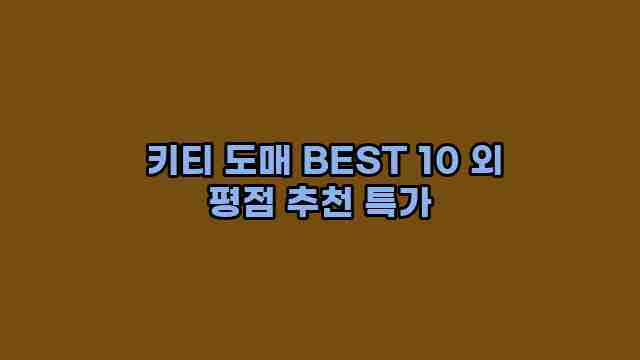  키티 도매 BEST 10 외 평점 추천 특가