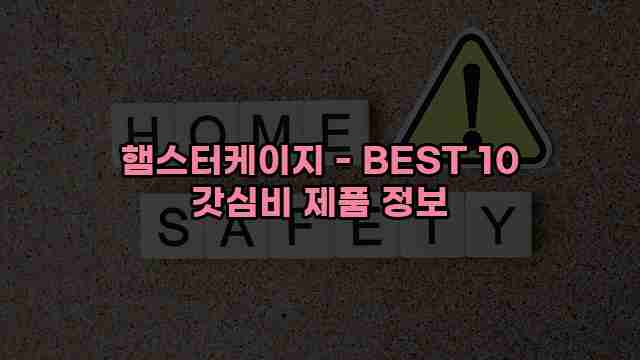 햄스터케이지 - BEST 10 갓심비 제품 정보