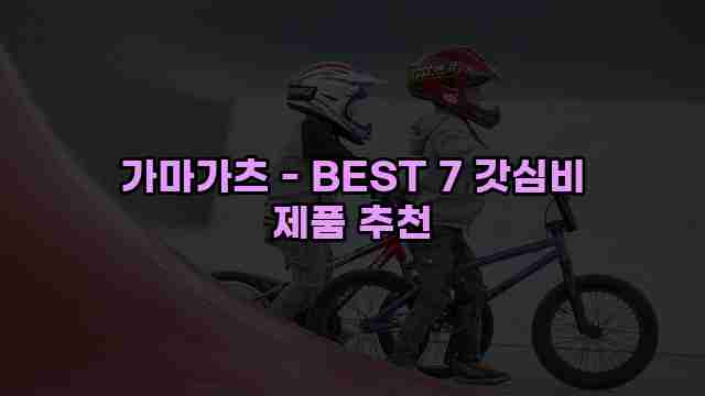 가마가츠 - BEST 7 갓심비 제품 추천