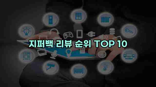 지퍼백 리뷰 순위 TOP 10