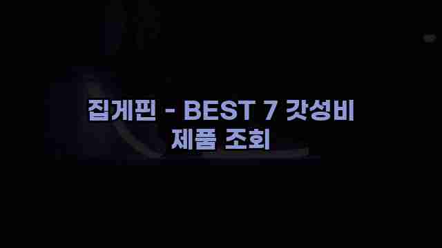 집게핀 - BEST 7 갓성비 제품 조회