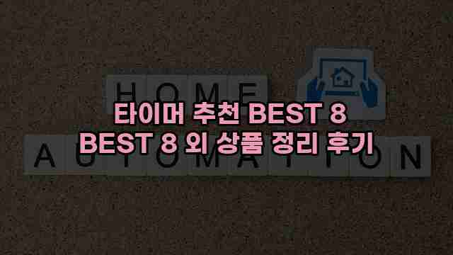  타이머 추천 BEST 8 BEST 8 외 상품 정리 후기