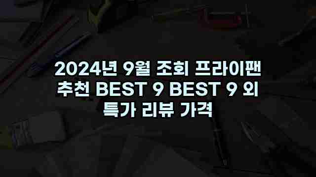 2024년 9월 조회 프라이팬 추천 BEST 9 BEST 9 외 특가 리뷰 가격