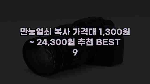 만능열쇠 복사 가격대 1,300원 ~ 24,300원 추천 BEST 9