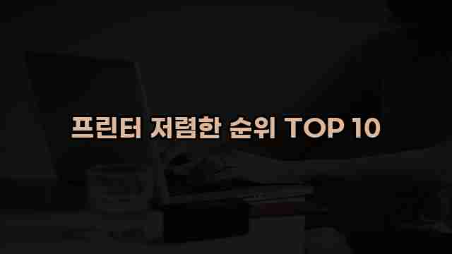 프린터 저렴한 순위 TOP 10