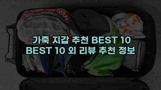  가죽 지갑 추천 BEST 10 BEST 10 외 리뷰 추천 정보