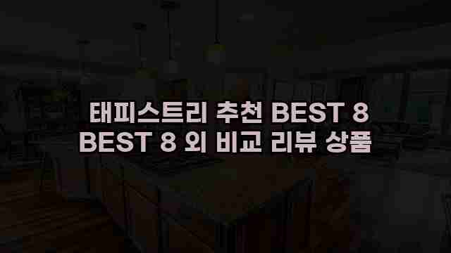  태피스트리 추천 BEST 8 BEST 8 외 비교 리뷰 상품