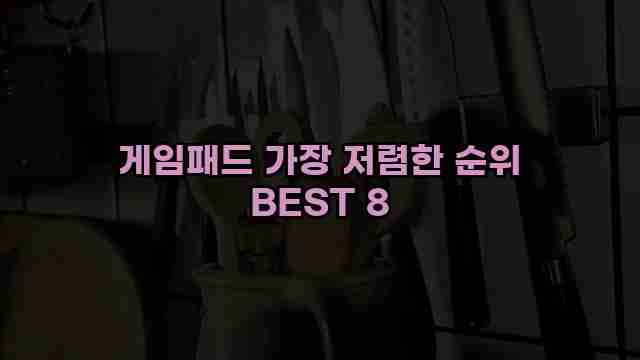 게임패드 가장 저렴한 순위 BEST 8