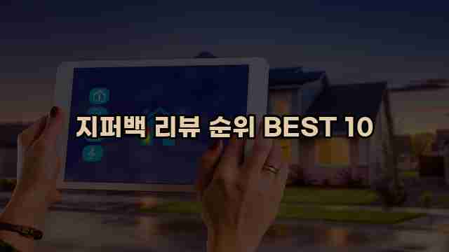 지퍼백 리뷰 순위 BEST 10