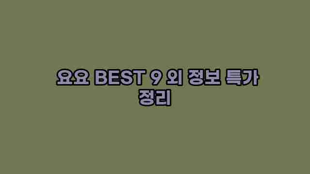  요요 BEST 9 외 정보 특가 정리