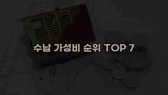 수납 가성비 순위 TOP 7