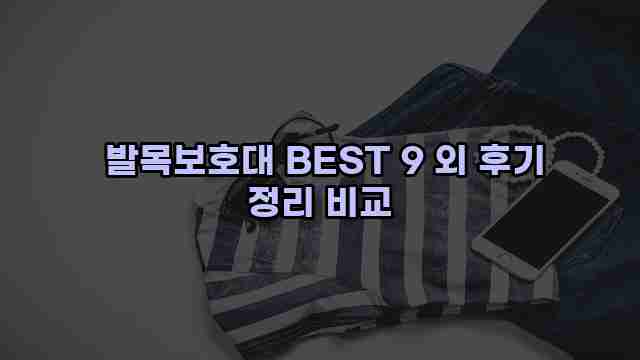  발목보호대 BEST 9 외 후기 정리 비교