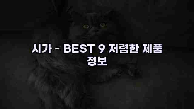 시가 - BEST 9 저렴한 제품 정보