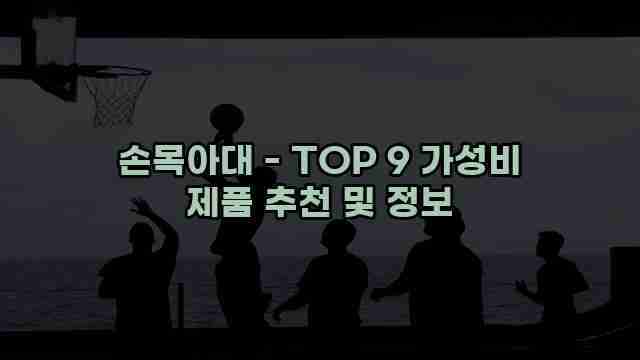 손목아대 - TOP 9 가성비 제품 추천 및 정보