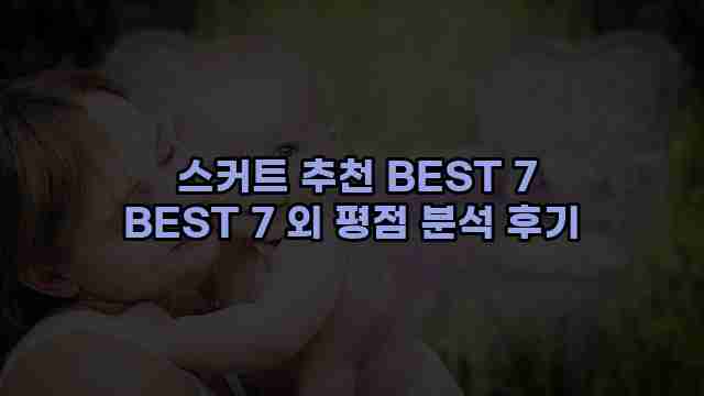  스커트 추천 BEST 7 BEST 7 외 평점 분석 후기