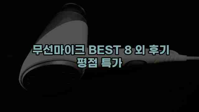  무선마이크 BEST 8 외 후기 평점 특가