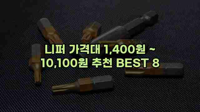 니퍼 가격대 1,400원 ~ 10,100원 추천 BEST 8