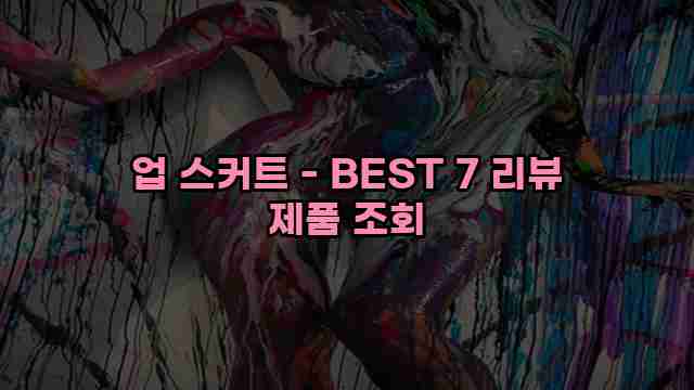 업 스커트 - BEST 7 리뷰 제품 조회