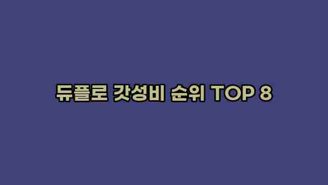 듀플로 갓성비 순위 TOP 8