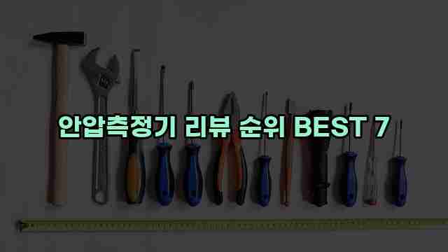 안압측정기 리뷰 순위 BEST 7