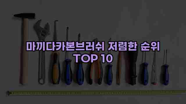 마끼다카본브러쉬 저렴한 순위 TOP 10