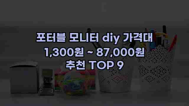 포터블 모니터 diy 가격대 1,300원 ~ 87,000원 추천 TOP 9