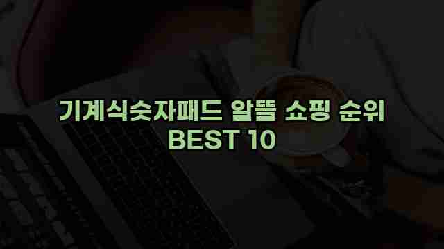 기계식숫자패드 알뜰 쇼핑 순위 BEST 10