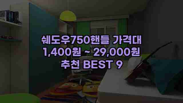 쉐도우750핸들 가격대 1,400원 ~ 29,000원 추천 BEST 9