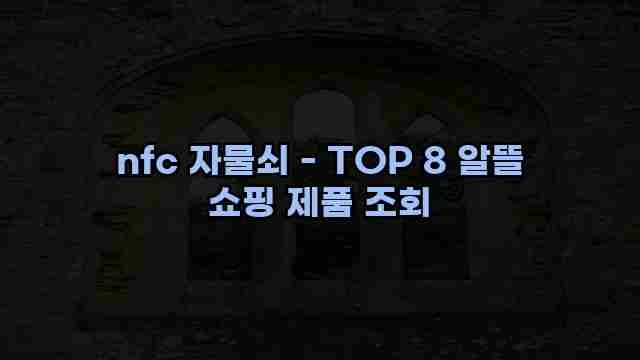 nfc 자물쇠 - TOP 8 알뜰 쇼핑 제품 조회