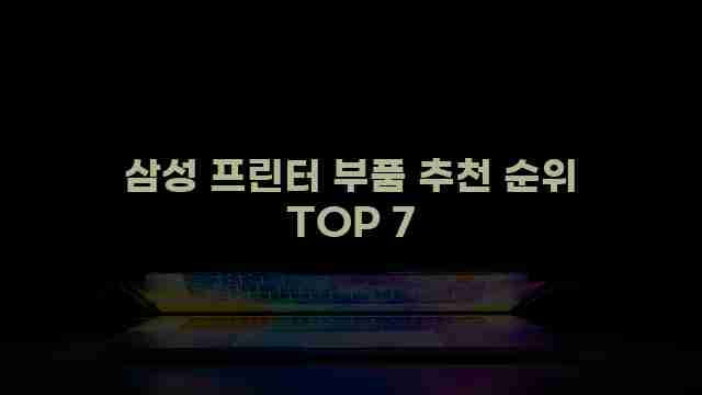 삼성 프린터 부품 추천 순위 TOP 7