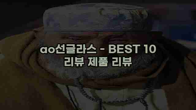 ao선글라스 - BEST 10 리뷰 제품 리뷰