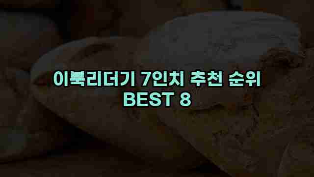 이북리더기 7인치 추천 순위 BEST 8